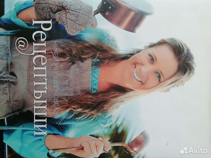 Рецепты. Ника Белоцерковская