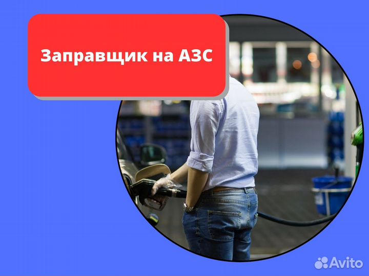 Работа на АЗС