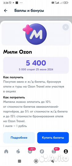 Ozon мили
