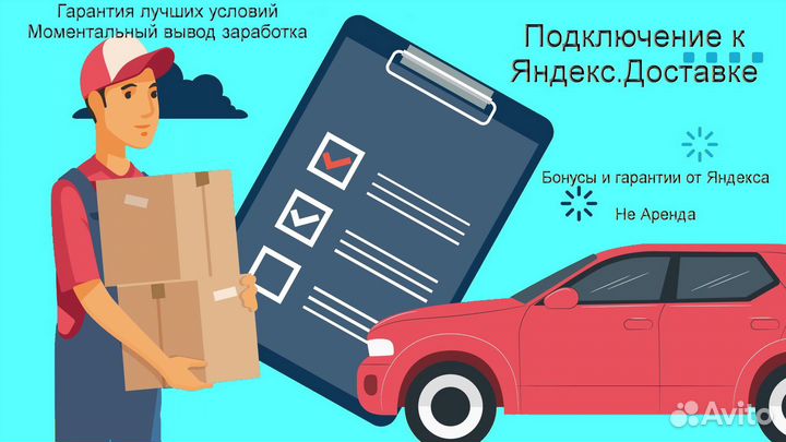 Водитель в доставку яндекс на своем авто без опыта
