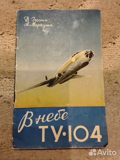 Книга. В небе Ту-104. Зюзин. Маркуша. 1957г