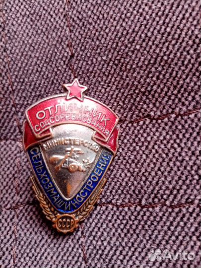 Знак тяжелый отличник соцсоревнования сельхозмашин