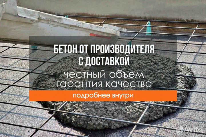 Бетон от завода