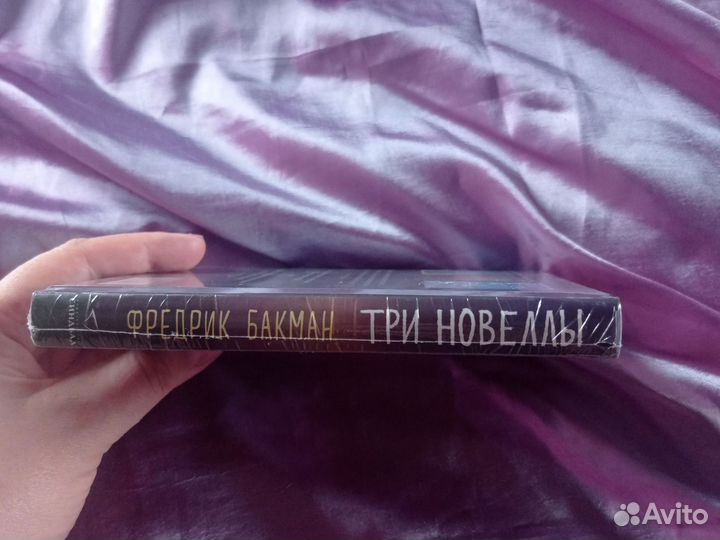 Книга.Ф.Бакман.Три новеллы.Новая