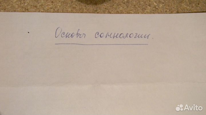 Основы сомнологии