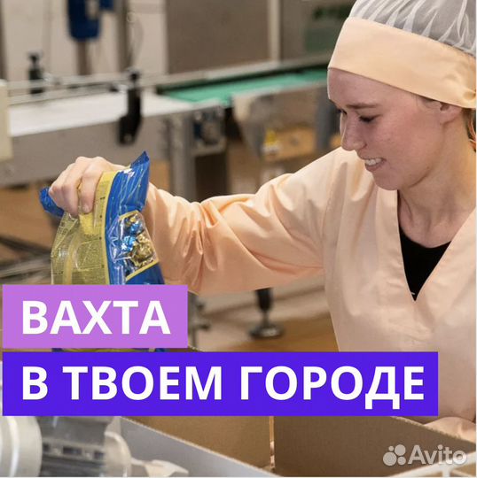 Работа Вахтой в Самаре. Сортировщик. Проживание