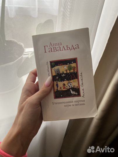 Книга Анна Гавальда