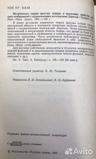 Суворов Г.Д. Метрическая теория простых концов и г