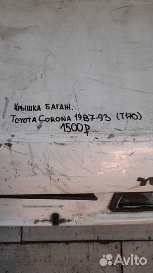 Крышка багажника Toyota Corona T 170 С 1987 По