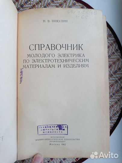 Справочник молодого электрика, Профтехиздат 1962 г