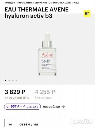 Avene Hyaluron Activ B3 лифтинг-сыворотка 10 ml