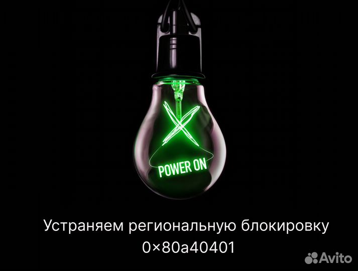 Решение региональной блокировки/ошибка 0x80a40401