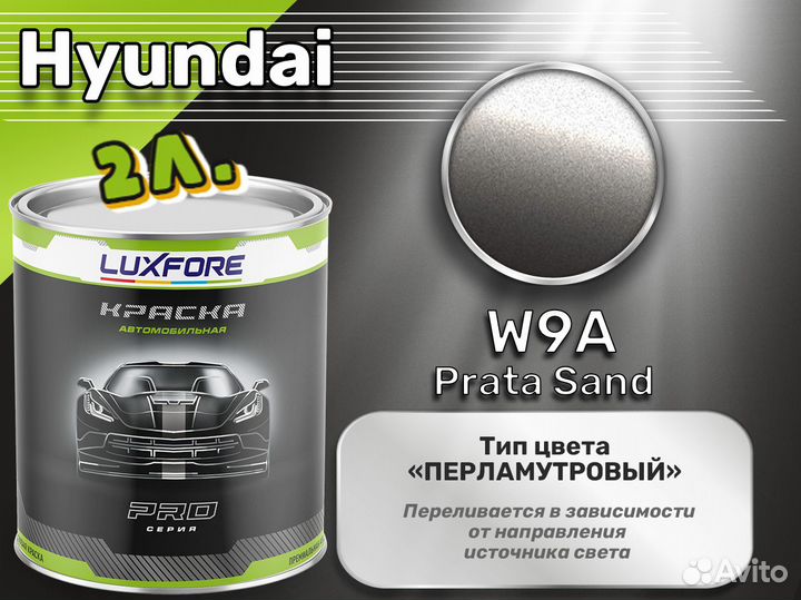 Краска Luxfore 2л. (Hyundai W9A Prata Sand)
