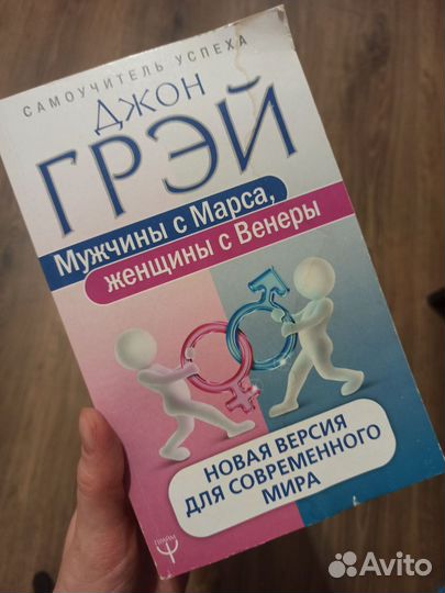 Мужчины с Марса, женщины с Венеры Джон Грей