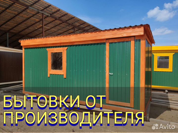 Бытовка, хозблок 5м