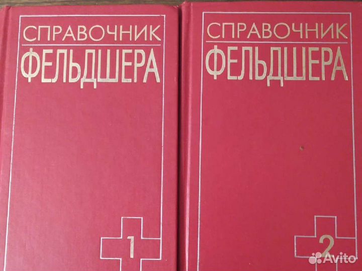 Справочник фельдшера 2 тома