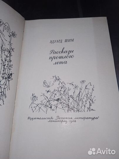 Эдуард Шим, Рассказы прошлого лета,1968 г