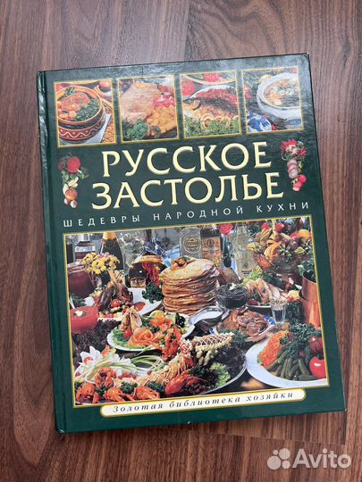 Кулинарная книга «Русское застолье»