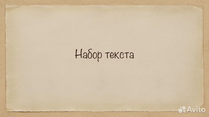 Наборщик текста удаленно