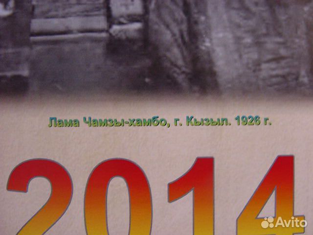 Календарь Буддийские ламы Тувы 1914 - 2014 г.г