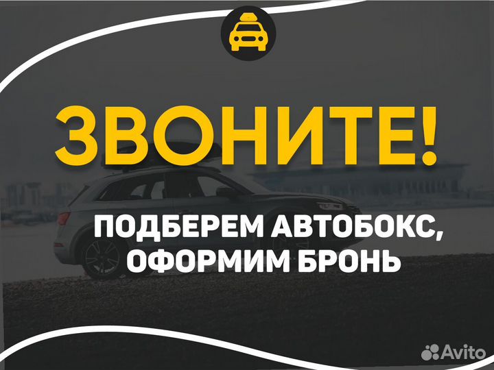 Аренда багажников на крышу авто C договором