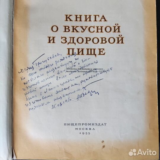 Книга о вкусной и здоровой пище 1955 год