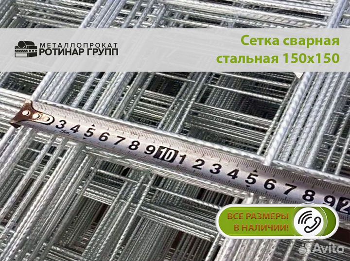 Сетка металлическая сварная 150х150 мм