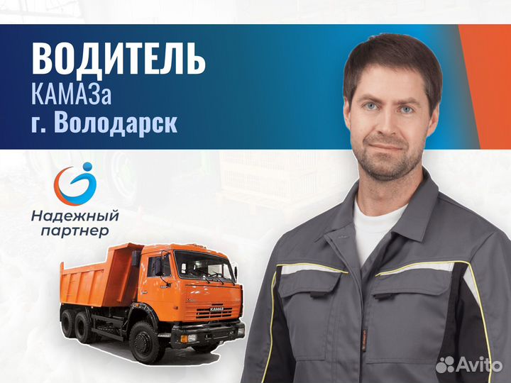 Водитель на Камаз Без прицепа С опытом