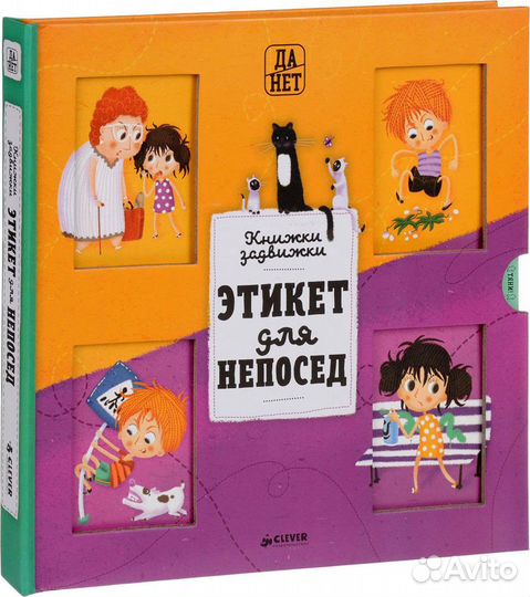 Этикет для непосед. Книжка-задвижка. Clever