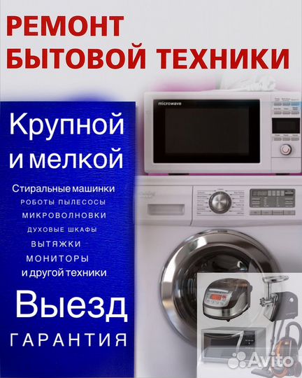 Ремонт бытовой техники