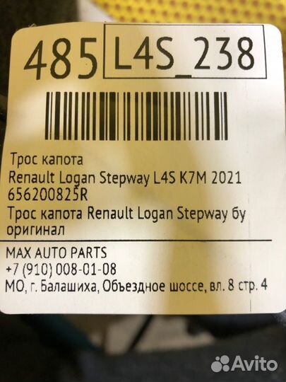 Трос капота Renault Logan Stepway L4S 1.6 K7MA812