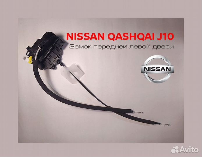 Новый замок двери Nissan Qashqai передней двери