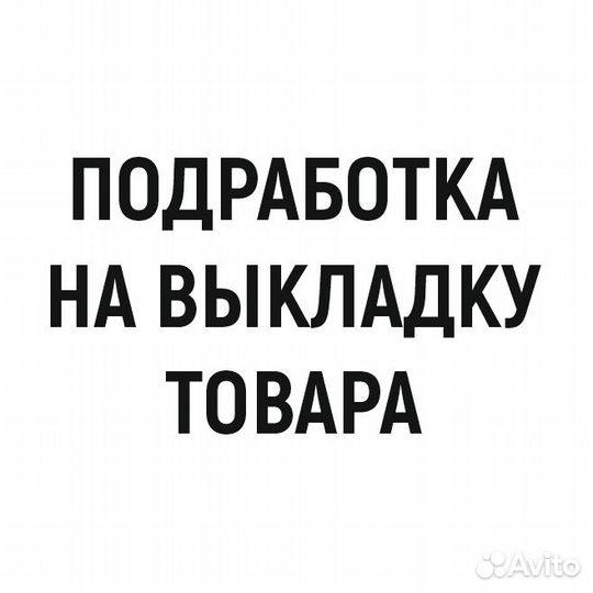 Продавец-консультант на одежду (подработка)