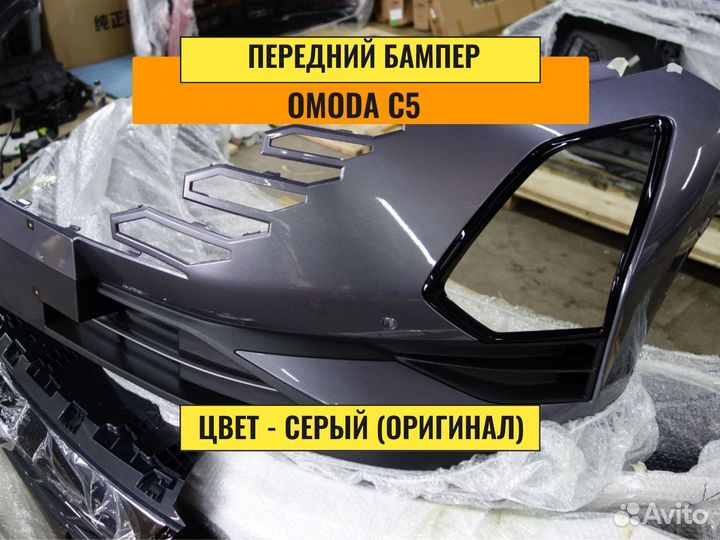 Бампер передний Omoda c5. Передний бампер