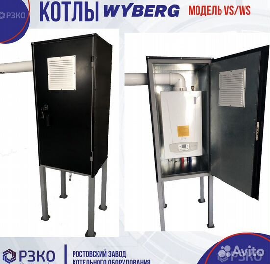 Газовый котел Уличного размещения wyberg VS 60