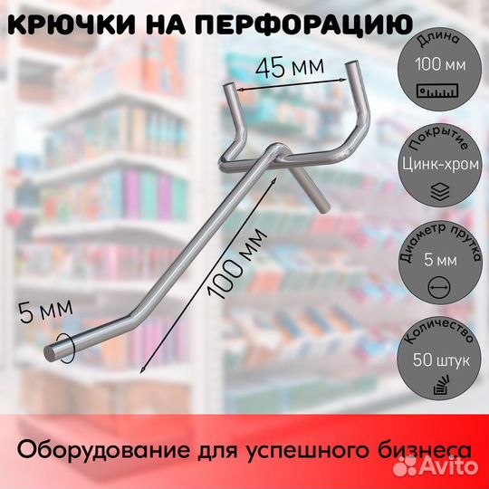 50 крючков для перф45,одинар.100мм,d5,без ц/д,ц/х