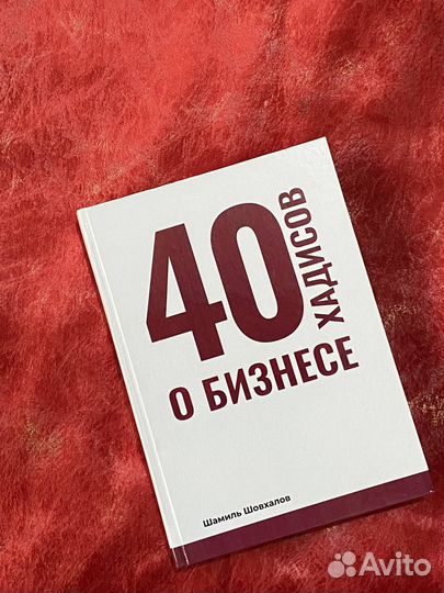 40 хадисов о бизнесе