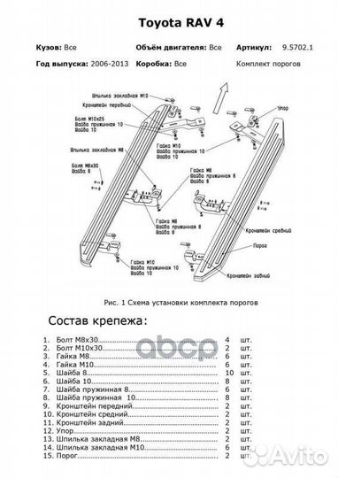 Комплект крепежа к порогам, rival, Toyota Rav 4