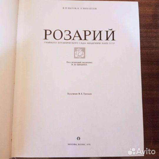 Справочник Розарий