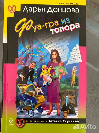 Донцова Фуа-гра из топора