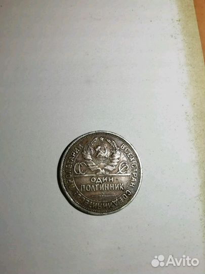 Монета Один Полтинник 1924 г серебро