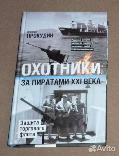 Охотники за пиратами ххi. Защита торгового флота