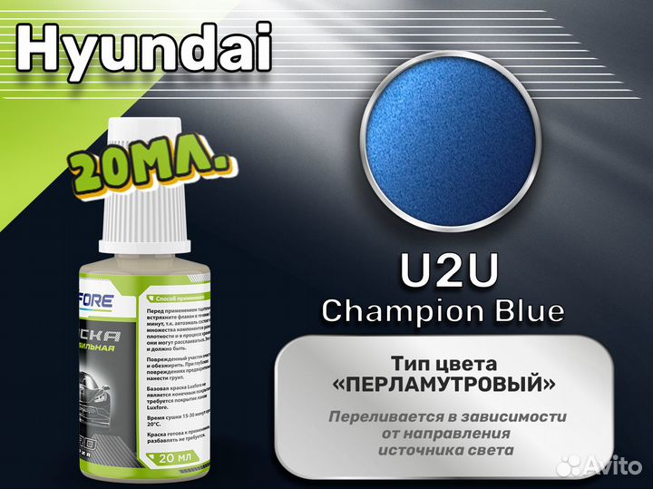 Подкраска Luxfore (Hyundai U2U Champion Blue)