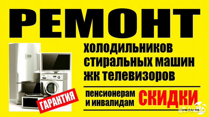 Ремонт холодильников и стиральных машин Валуйки