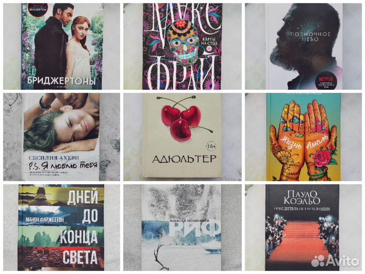 Книги разное Макс Фрай, Бриджертоны, Коэльо и др