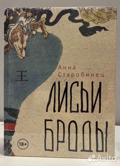 Лисьи броды. Анна Старобинец