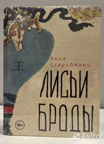 Лисьи броды. Анна Старобинец