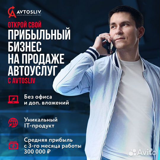 Открой бизнес на автоуслугах с IT франшизой avtosl