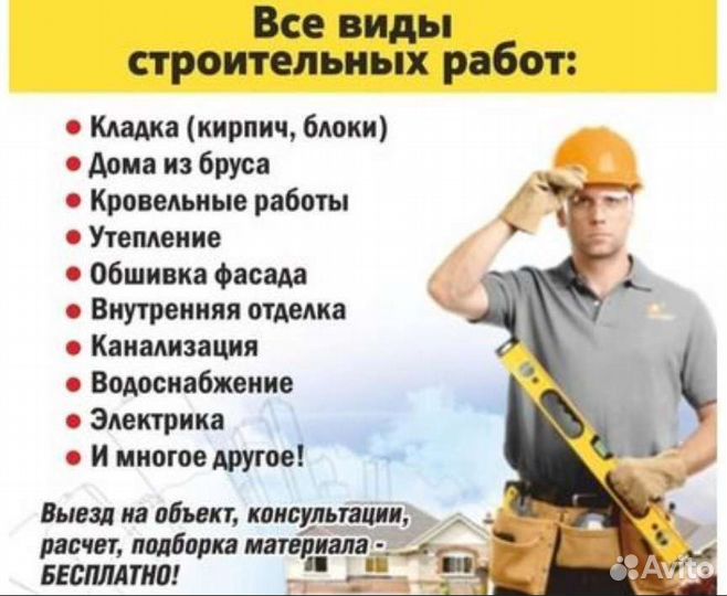 Строительные работы