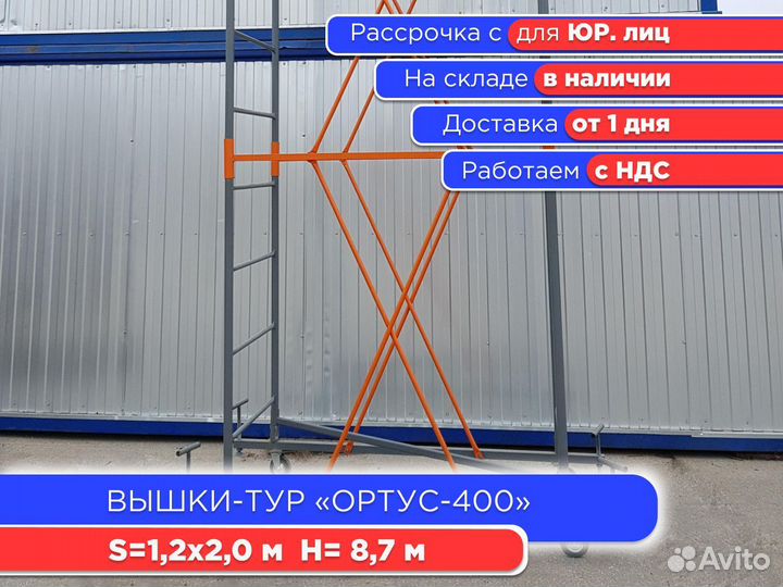 Вышки-тур Ортус -400,S1,2х2 м, h8,7 м (НДС)